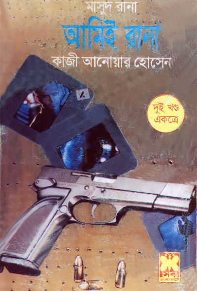 আমিই রানা ০২